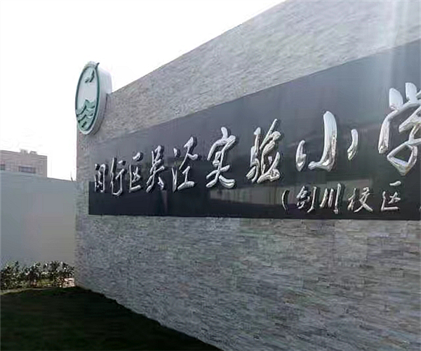 上海吴泾实验小学火博网页版项目