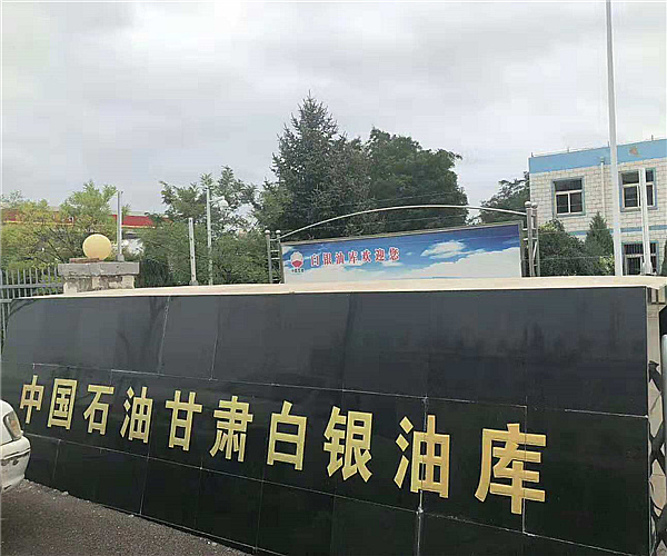 甘肃白银油库火博网页版项目